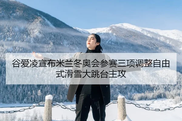 gu-ai-ling-xuan-bu-mi-lan-dong-ao-hui-can-sai-san-xiang-tiao-zheng-zi-you-shi-hua-xue-da-tiao-tai-zhu-gong-3-717.jpg
