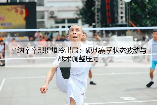 xin-na-xin-xin-na-ti-bao-leng-chu-ju-ying-di-sai-ji-zhuang-tai-bo-dong-yu-zhan-shu-tiao-zheng-ya-li-2-969.jpg